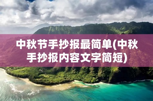 中秋节手抄报最简单(中秋手抄报内容文字简短)