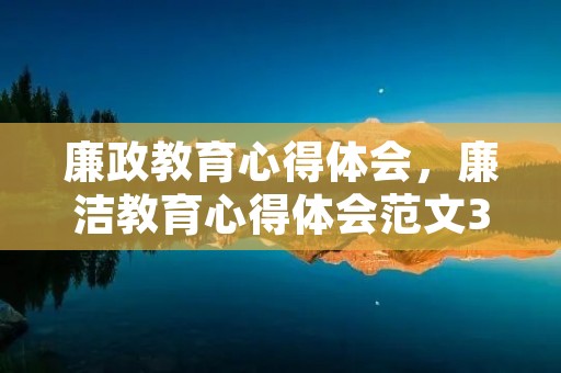 廉政教育心得体会，廉洁教育心得体会范文300字