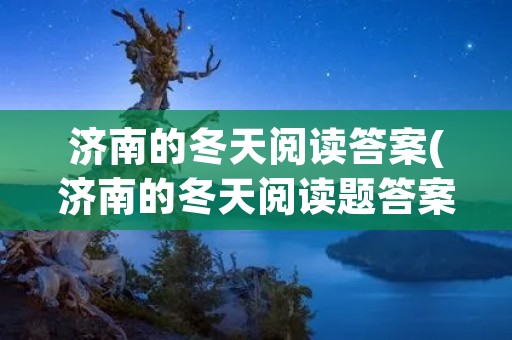济南的冬天阅读答案(济南的冬天阅读题答案)