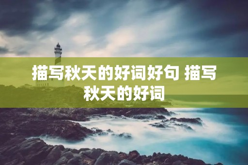 描写秋天的好词好句 描写秋天的好词