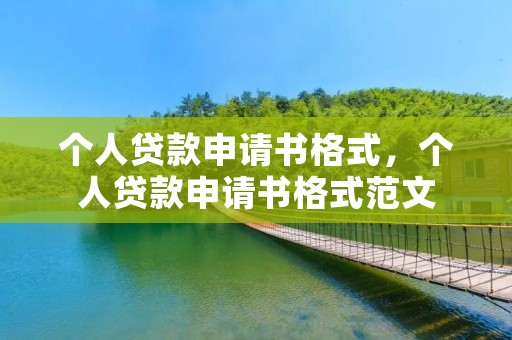 个人贷款申请书格式,个人贷款申请书格式范文