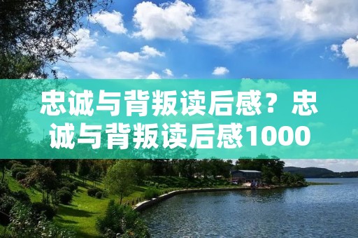 忠诚与背叛读后感？忠诚与背叛读后感1000字
