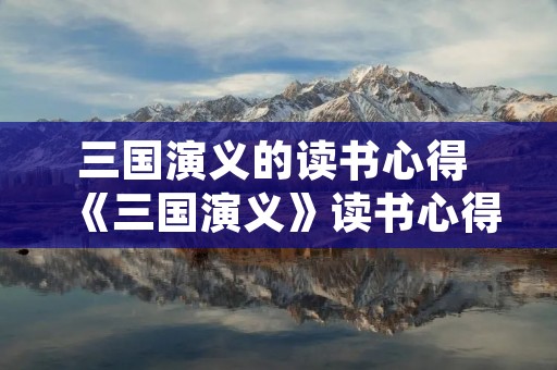 三国演义的读书心得 《三国演义》读书心得 三国演义的读书心得 《三国演义》读书心得