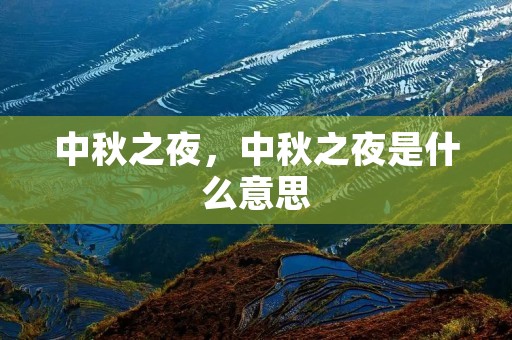 中秋之夜,中秋之夜是什么意思