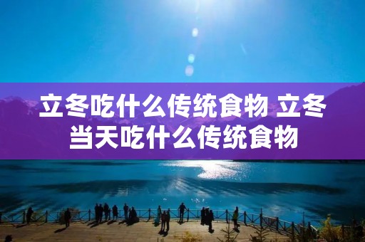 立冬吃什么传统食物 立冬当天吃什么传统食物