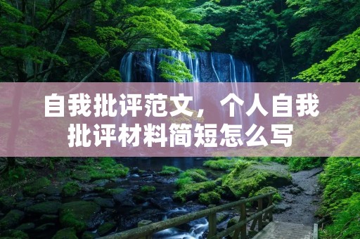 自我批评范文，个人自我批评材料简短怎么写