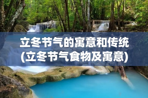 立冬节气的寓意和传统(立冬节气食物及寓意)