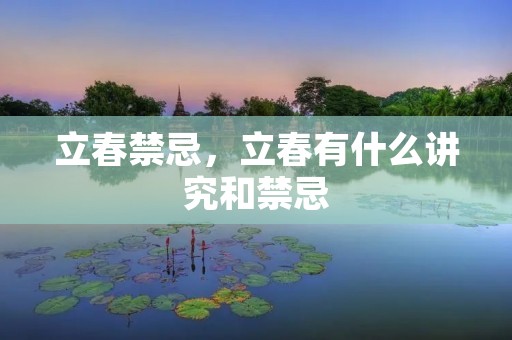 立春禁忌,立春有什么讲究和禁忌 立春禁忌,立春有什么讲究和禁忌