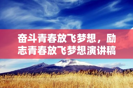 奋斗青春放飞梦想,励志青春放飞梦想演讲稿