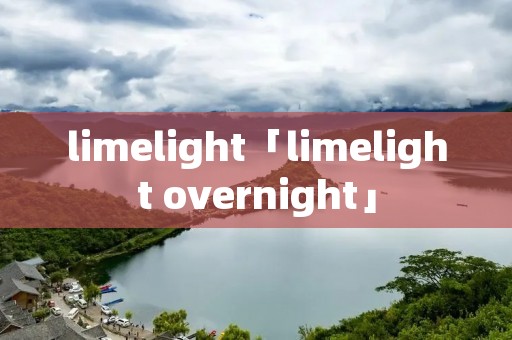 limelight「limelight overnight」