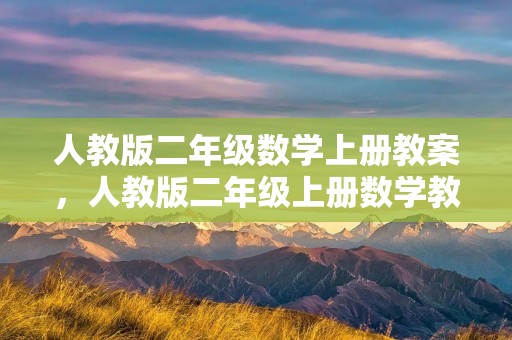 人教版二年级数学上册教案,人教版二年级上册数学教案