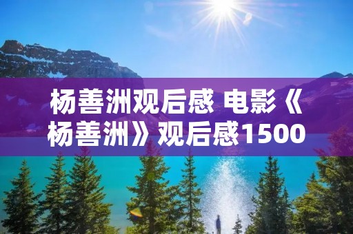 杨善洲观后感 电影《杨善洲》观后感1500字5篇