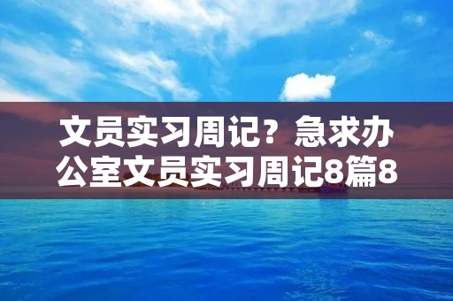 文员实习周记?急求办公室文员实习周记8篇800字的!!