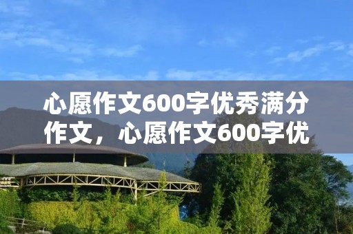 心愿作文600字优秀满分作文,心愿作文600字优秀满分作文10篇
