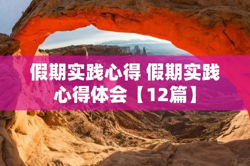假期实践心得 假期实践心得体会【12篇】