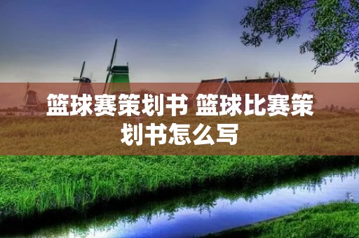 篮球赛策划书 篮球比赛策划书怎么写