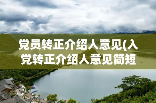 党员转正介绍人意见(入党转正介绍人意见简短)