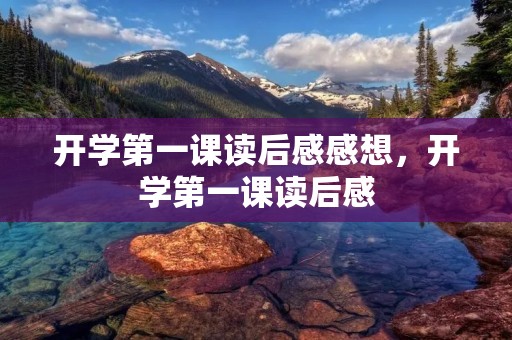 开学第一课读后感感想,开学第一课读后感