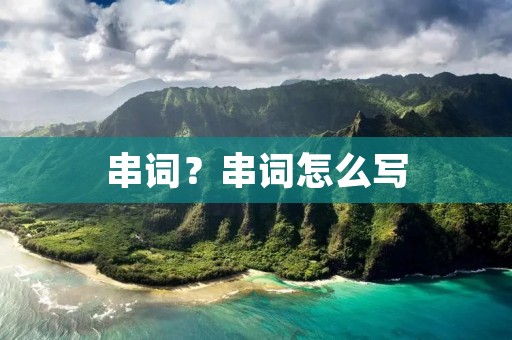 串词？串词怎么写