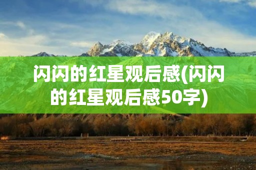 闪闪的红星观后感(闪闪的红星观后感50字)