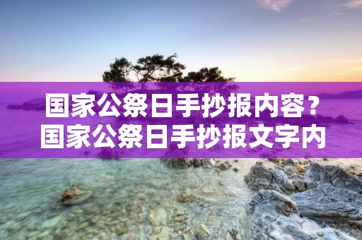 国家公祭日手抄报内容？国家公祭日手抄报文字内容