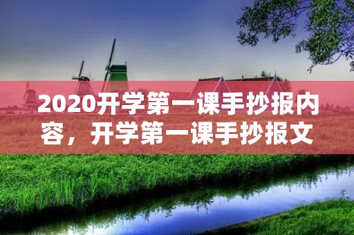 2020开学第一课手抄报内容,开学第一课手抄报文字内容