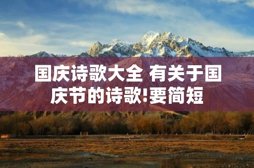 国庆诗歌大全 有关于国庆节的诗歌!要简短