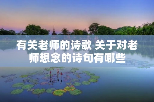 有关老师的诗歌 关于对老师想念的诗句有哪些