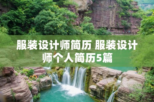 服装设计师简历 服装设计师个人简历5篇