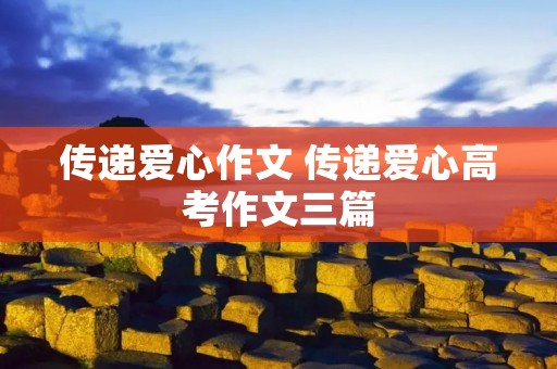 传递爱心作文 传递爱心高考作文三篇