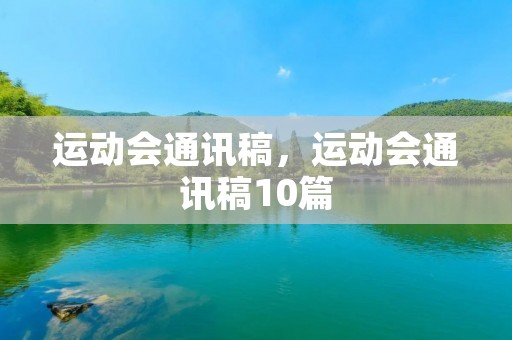 运动会通讯稿，运动会通讯稿10篇