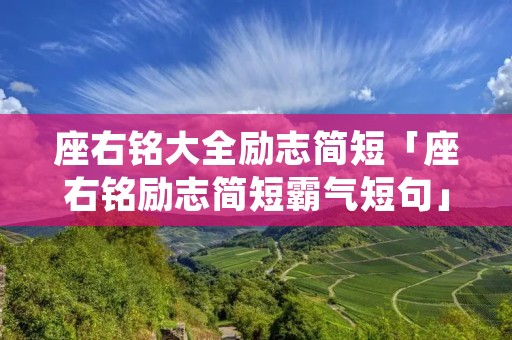 座右铭大全励志简短「座右铭励志简短霸气短句」