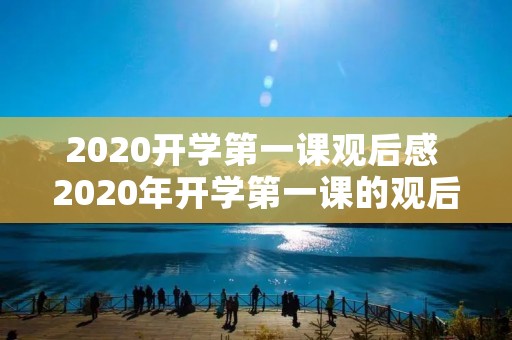 2020开学第一课观后感 2020年开学第一课的观后感