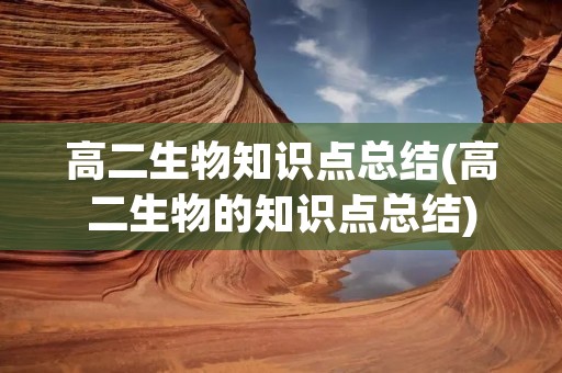 高二生物知识点总结(高二生物的知识点总结)
