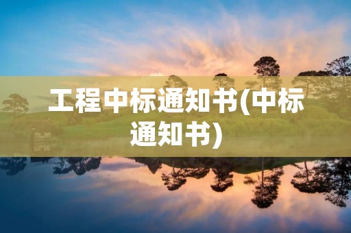 工程中标通知书(中标通知书) 工程中标通知书(中标通知书)