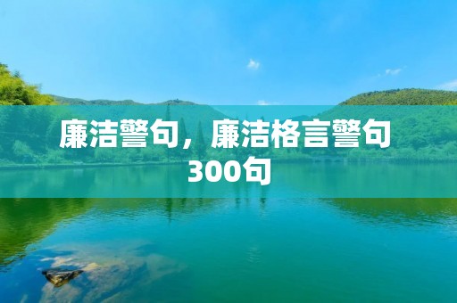 廉洁警句,廉洁格言警句 300句
