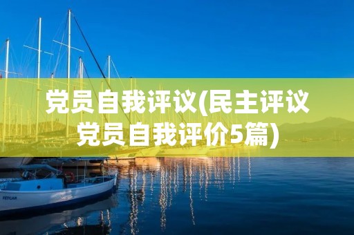 党员自我评议(民主评议党员自我评价5篇)