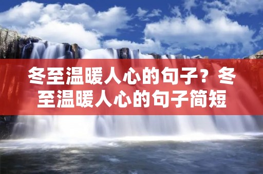 冬至温暖人心的句子?冬至温暖人心的句子简短