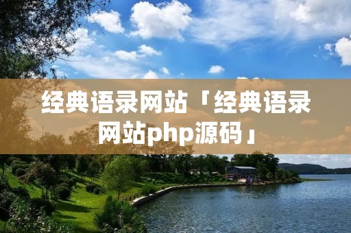 经典语录网站「经典语录网站php源码」