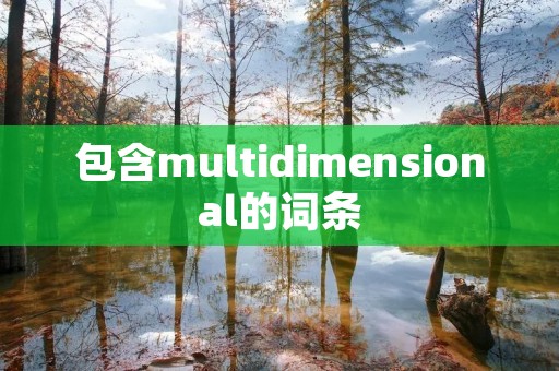 包含multidimensional的词条
