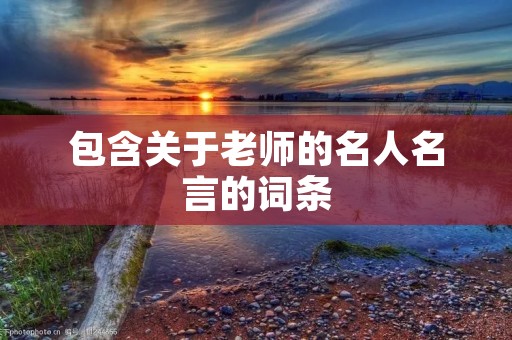 包含关于老师的名人名言的词条