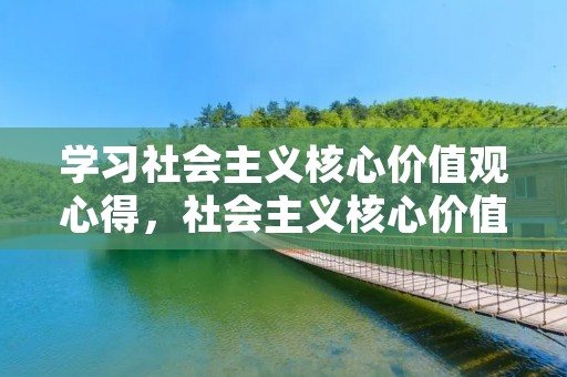 学习社会主义核心价值观心得,社会主义核心价值观心得体会600字