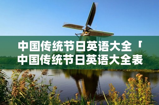 中国传统节日英语大全「中国传统节日英语大全表及对应的月份」