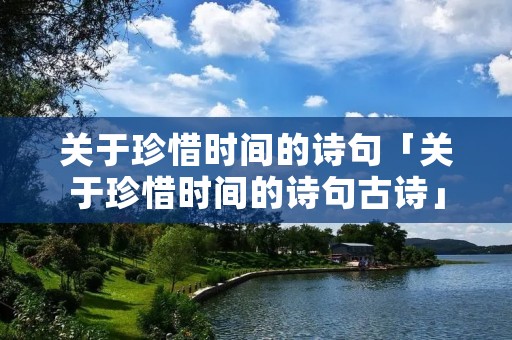 关于珍惜时间的诗句「关于珍惜时间的诗句古诗」