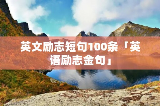 英文励志短句100条「英语励志金句」