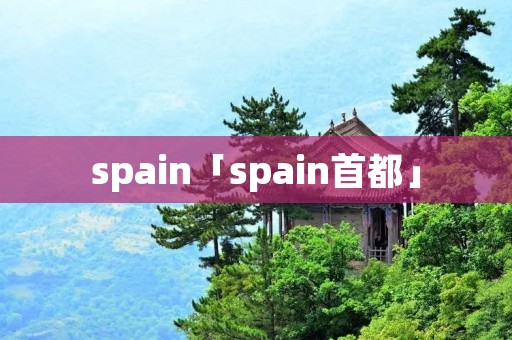 spain「spain首都」