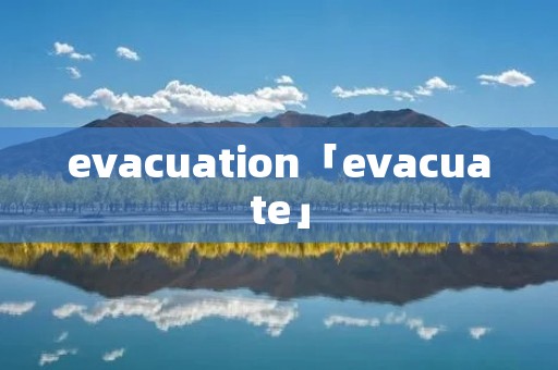 evacuation「evacuate」