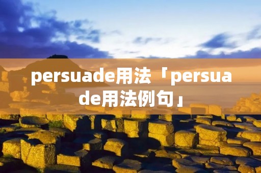 persuade用法「persuade用法例句」