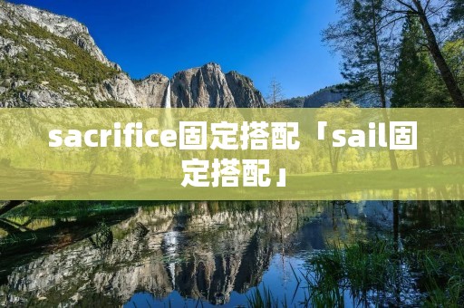 sacrifice固定搭配「sail固定搭配」