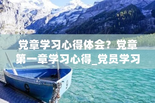 党章学习心得体会?党章第一章学习心得_党员学习党章党规感想(2)
